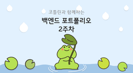 백엔드 코틀린 개발하기 2주차 모르는 개념 정리